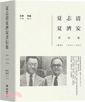 夏志清夏濟安書信集：卷四（1959－1962） | 拾書所