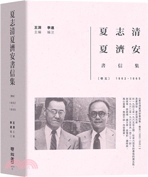 夏志清夏濟安書信集.卷五,1962-1965 /