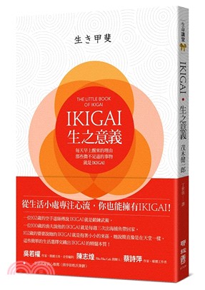 IKIGAI. 生之意義 : 每天早上醒來的理由, 那些微不足道的事物, 就是IKIGAI