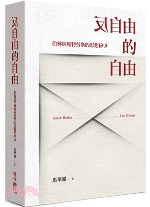 反自由的自由 :伯林與施特勞斯的思想紛爭 = From freedom to serfdom : the debate between Isaiah Berlin and Leo Strauss /