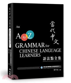 當代中文語法點全集 =  An a to z grammar for Chinese language learners /