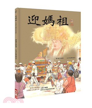 迎媽祖（十周年大開本紀念版）