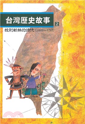 台灣歷史故事.2,披荊斬棘的時代(1683-1732) /