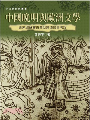 中國晚明與歐洲文學：明末耶穌會古典型證道故事考詮