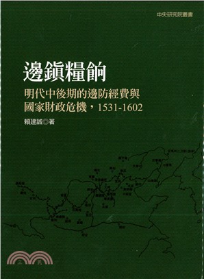 邊鎮糧餉 :明代中後期的邊防經費與國家財政危機.1531...