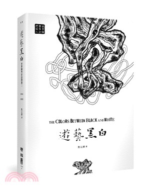 遊藝黑白 :世界鋼琴家訪問錄.二,1944-1953 =...