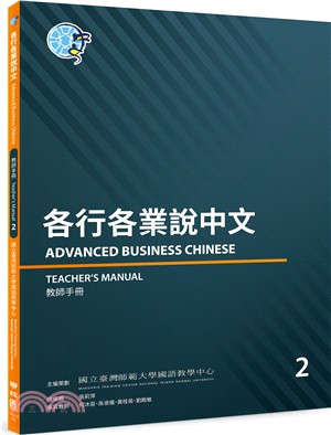 各行各業說中文 :教師手冊 = Advanced business Chinese : teacher's manual.2 /