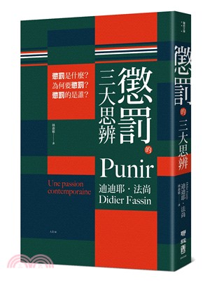 懲罰的三大思辨：懲罰是什麼？為何要懲罰？懲罰的是誰？