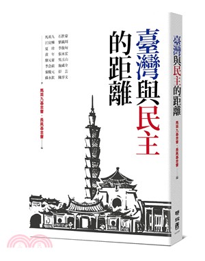 臺灣與民主的距離 /