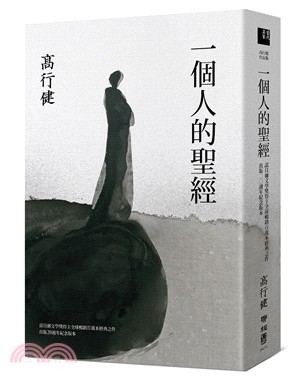 一個人的聖經 :諾貝爾文學獎得主暢銷萬本經典之作 出版20週年紀念版本 /