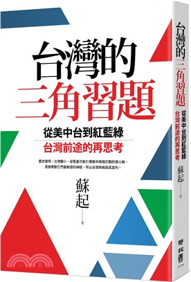台灣的三角習題 :從美中台到紅藍綠 台灣前途的再思考 /
