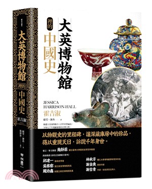 大英博物館裡的中國史