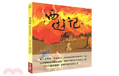 西遊記（經典名著彩繪版） | 拾書所