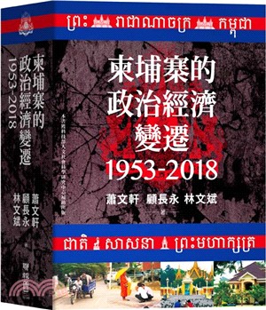 柬埔寨的政治經濟變遷（1953-2018）