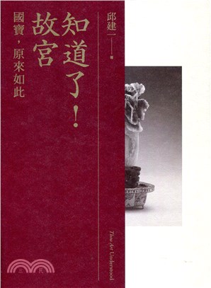 知道了！故宮：國寶，原來如此