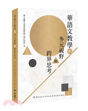 華語文教學的多元視野與跨界思考