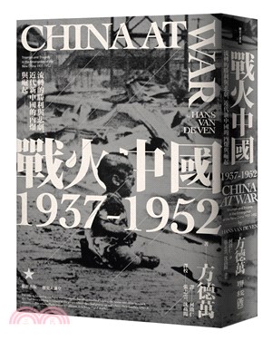 戰火中國1937-1952 :流轉的勝利與悲劇,近代新中...