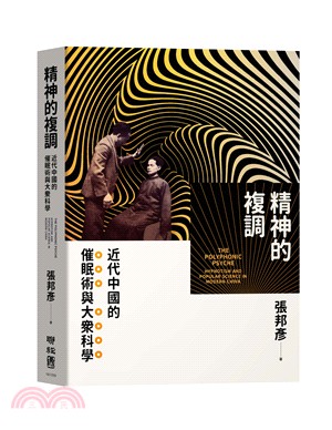 精神的複調 :近代中國的催眠術與大眾科學 = The p...
