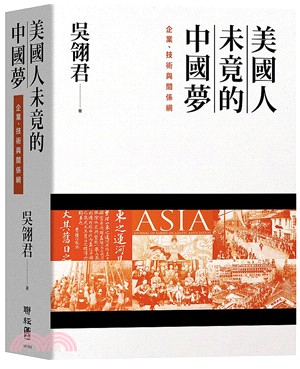 美國人未竟的中國夢：企業、技術與關係網