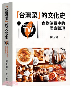 「臺灣菜」的文化史 :食物消費中的國家體現 /