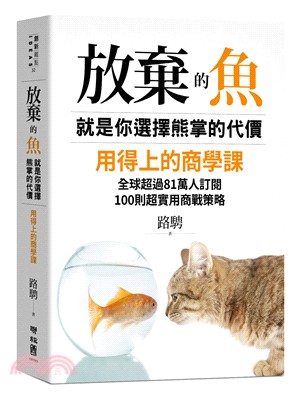 放棄的魚，就是你選擇熊掌的代價：用得上的商學課，全球超過81萬人訂閱，100則超實用商戰策略