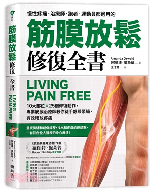 筋膜放鬆修復全書 : 10大部位X25個修復動作,專業筋膜治療師教你徒手舒緩緊繃,有效釋放疼痛