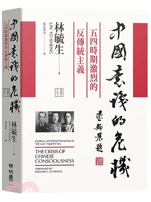 中國意識的危機：五四時期激烈的反傳統主義,林毓生