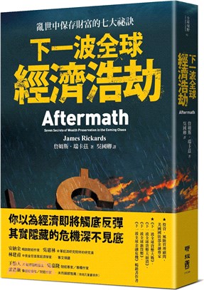 下一波全球經濟浩劫：亂世中保存財富的七大祕訣