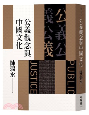 公義觀念與中國文化 =Public Justice /