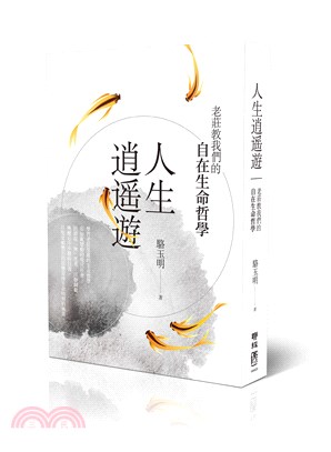 人生逍遙遊：老莊教我們的自在生命哲學 | 拾書所