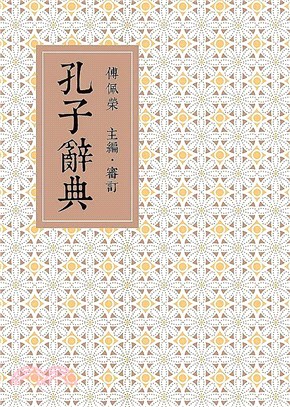 孔子辭典 | 拾書所