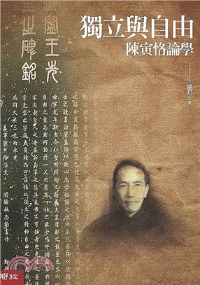 獨立與自由：陳寅恪論學 | 拾書所