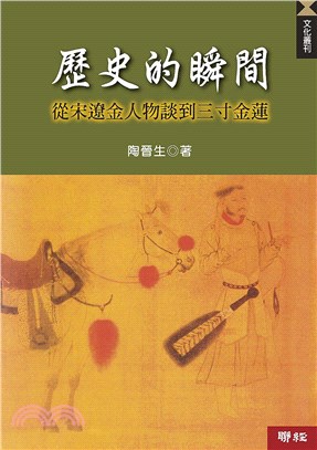 歷史的瞬間：從宋遼金人物談到三寸金蓮