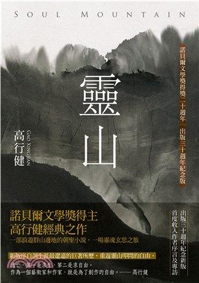 靈山（出版30週年紀念版，首度收入作者序言及專訪）