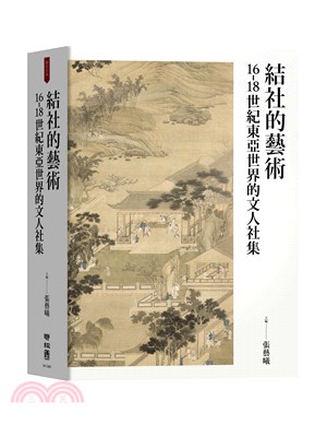 結社的藝術：16-18世紀東亞世界的文人社集