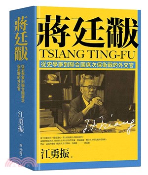 蔣廷黻 :從史學家到聯合國席次保衛戰的外交官 = Tsi...