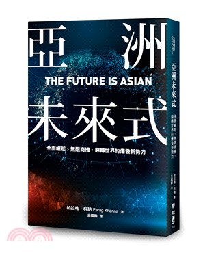 亞洲未來式 :全面崛起、無限商機, 翻轉世界的爆發新勢力...