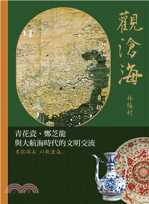 觀滄海：青花瓷、鄭芝龍與大航海時代的文明交流 | 拾書所