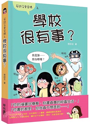 學校很有事?