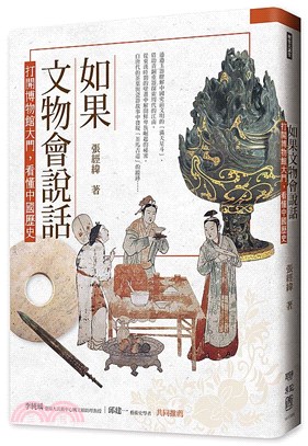 如果文物會說話 :打開博物館大門, 看懂中國歷史(另開新視窗)
