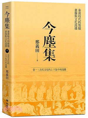 今塵集：秦漢時代的簡牘、畫像與文化流播卷一：古代文化的上下及中外流播