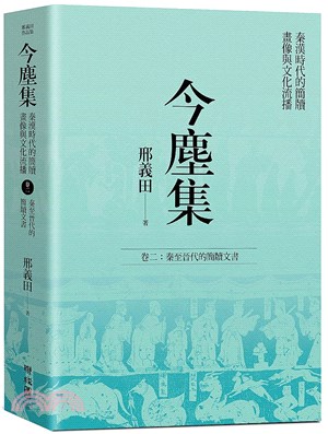今塵集：秦漢時代的簡牘、畫像與文化流播卷二：秦至晉代的簡牘文書