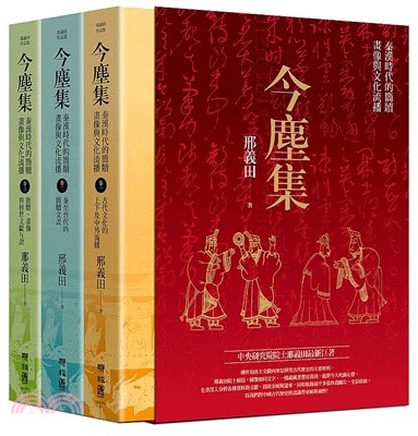 今塵集套書：秦漢時代的簡牘、畫像與文化流播（附典藏書盒）（共三冊）