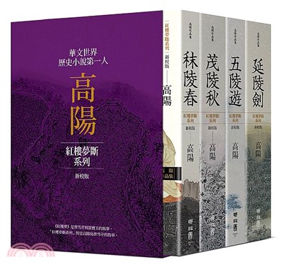 高陽作品集紅樓夢斷系列新校版典藏精裝書盒套組（共四冊）