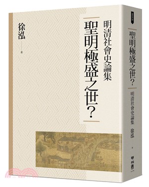 聖明極盛之世? :明清社會史論集 /