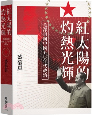紅太陽的灼熱光輝 :毛澤東與中國五0年代政治 /