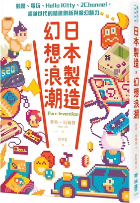 日本製造 幻想浪潮 : 動漫、電玩、Hello Kitty、2Channel, 超越世代的精緻創新與魔幻魅力