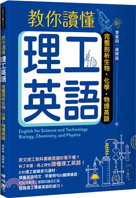 教你讀懂理工英語 :  完整剖析生物.化學.物理英語 = English for science and technology : biology, chemistry, and physics /