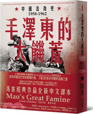 毛澤東的大饑荒 :中國浩劫史1958-1962 /