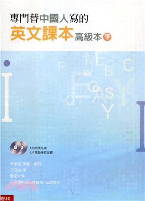 專門替中國人寫的英文課本：高級本（下冊）